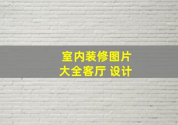 室内装修图片大全客厅 设计